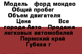  › Модель ­ форд мондео 3 › Общий пробег ­ 125 000 › Объем двигателя ­ 2 000 › Цена ­ 250 000 - Все города Авто » Продажа легковых автомобилей   . Пермский край,Губаха г.